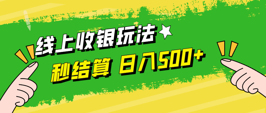 线上收银玩法，提现秒到账，时间自由，日入500+-失落博客