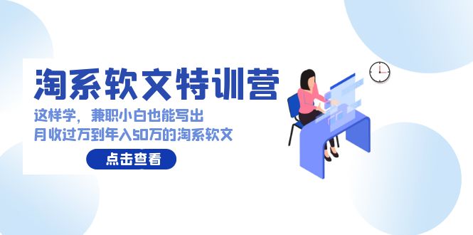 淘系软文特训营：兼职小白这样学也能写出月收过万到年入50万的淘系软文-失落博客