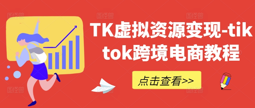 TK虚拟资源变现-tiktok跨境电商教程-失落博客