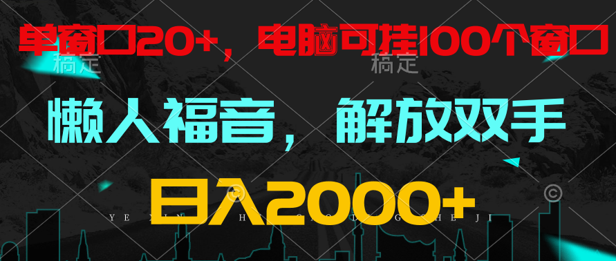 全自动挂机，懒人福音，单窗口日收益18+，电脑手机都可以。单机支持100窗口 日入2000+-失落博客