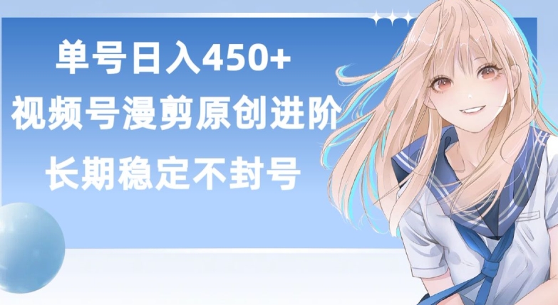 单号日赚450+，视频号原创漫剪进阶版，长久稳定，而且具有睡后收益-失落博客