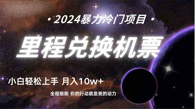 （9935期）做了四年的项目，里程积分兑换机票售卖，纯手机操作，小白兼职….-失落博客