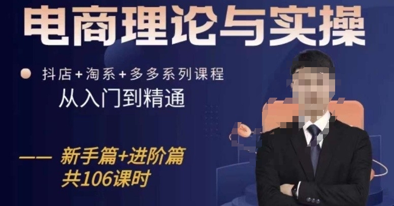 电商理论与实操从入门到精通，抖店+淘系+多多：新手+进阶-失落博客