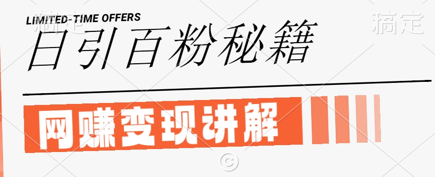 最新闲鱼引流创业粉，日引100+，网创项目虚变现讲解【揭秘】-失落博客