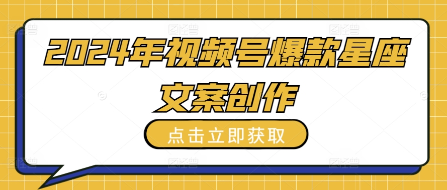 2024年视频号爆款星座文案创作教程-失落博客