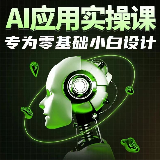 AI应用实操课，专为零基础小白设计-失落博客