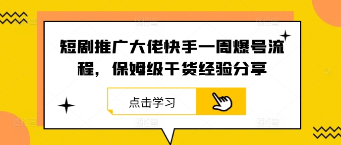 短剧推广大佬快手一周爆号流程，保姆级干货经验分享-失落博客