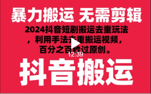 2024最新抖音搬运技术，抖音短剧视频去重，手法搬运，利用工具去重，秒过原创！-失落博客