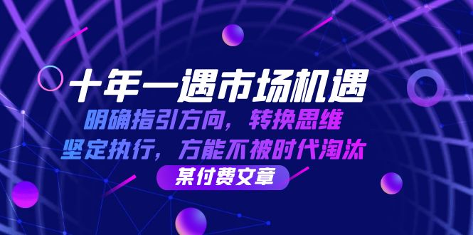 十年一遇市场机遇，明确指引方向，转换思维，坚定执行，方能不被时代淘汰-失落博客