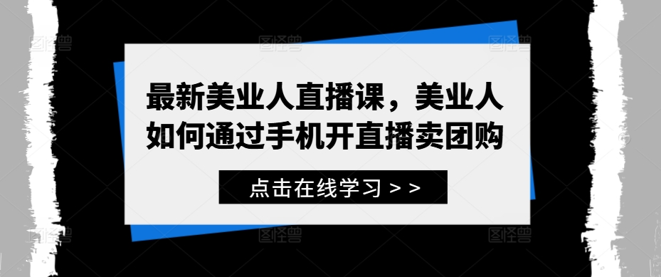 最新美业人直播课，美业人如何通过手机开直播卖团购-失落博客