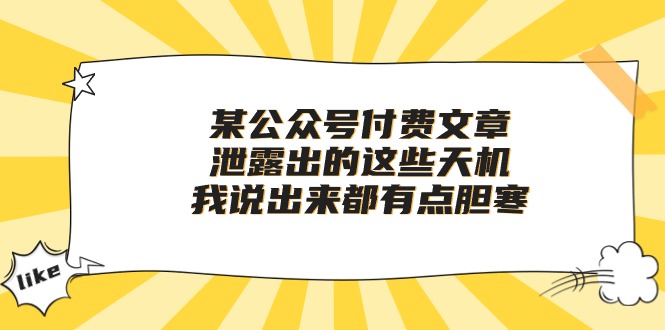 某公众号付费文章《泄露出的这些天机，我说出来都有点胆寒》-失落博客