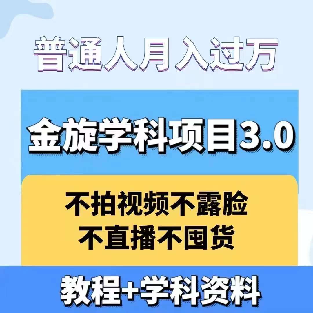 金旋学科资料虚拟项目3.0：不露脸、不直播、不拍视频，不囤货，售卖学科资料，普通人也能月入过万-失落博客