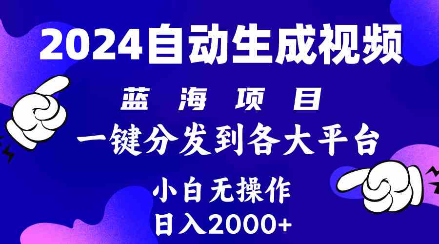 （10059期）2024年最新蓝海项目 自动生成视频玩法 分发各大平台 小白无脑操作 日入2k+-失落博客