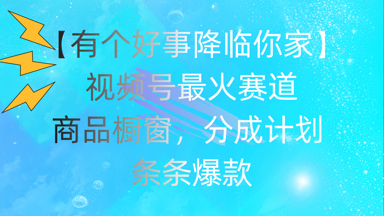 有个好事 降临你家：视频号最火赛道，商品橱窗，分成计划 条条爆款-失落博客