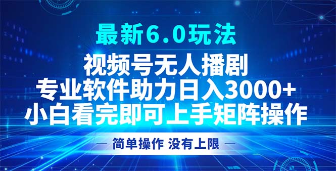 （12924期）视频号最新6.0玩法，无人播剧，轻松日入3000+-失落博客