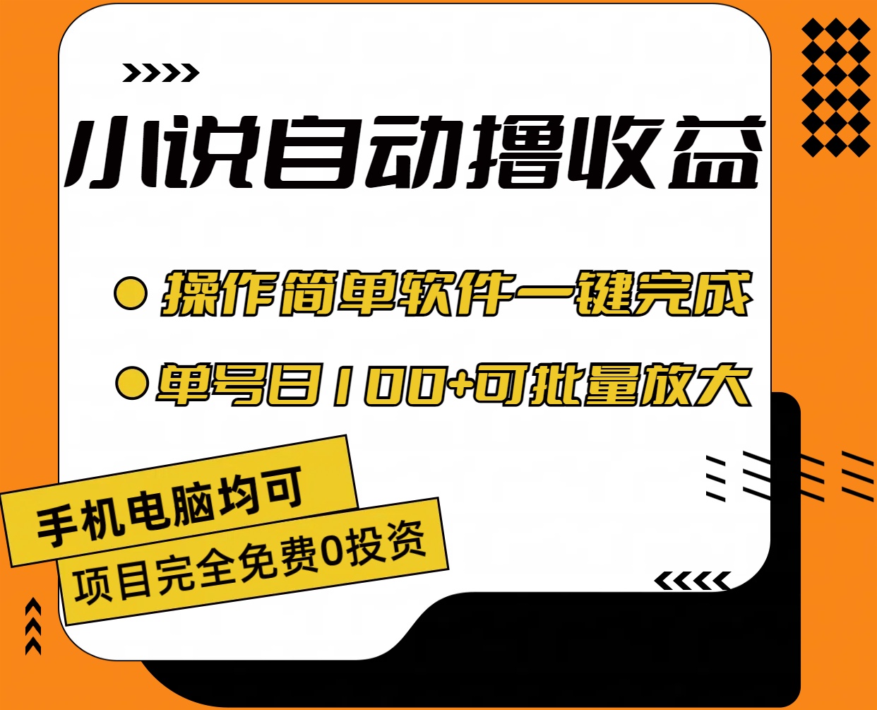小说全自动撸收益，操作简单，单号日入100+可批量放大-失落博客