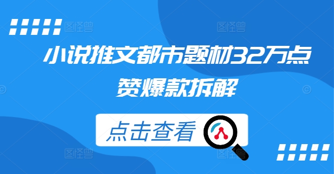 小说推文都市题材32万点赞爆款拆解-失落博客