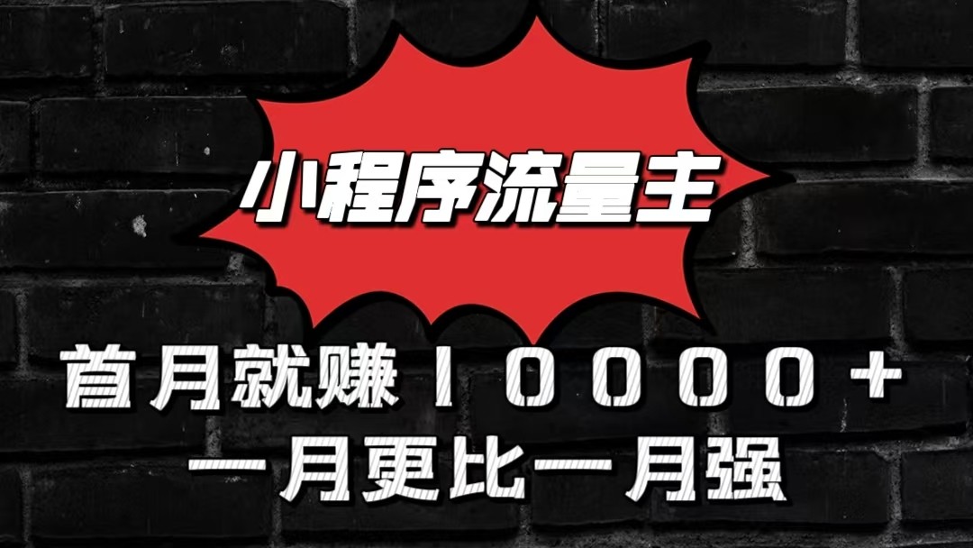 小程序流量主首月就赚10000+，一月更比一月强！小本创业首选-失落博客