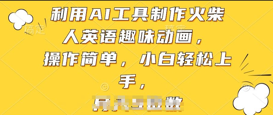 利用AI工具制作火柴人英语趣味动画，操作简单，小白轻松上手-失落博客