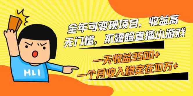 （9995期）全年可变现项目，收益高，无门槛，不露脸直播小游戏，一天收益3500+一个…-失落博客
