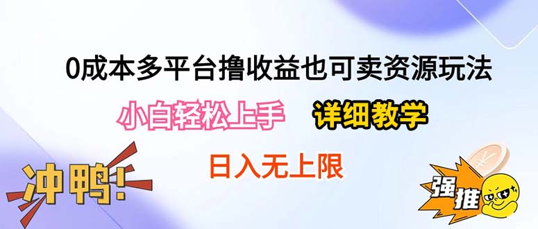 （10293期）0成本多平台撸收益也可卖资源玩法，小白轻松上手。详细教学日入500+附资源-失落博客