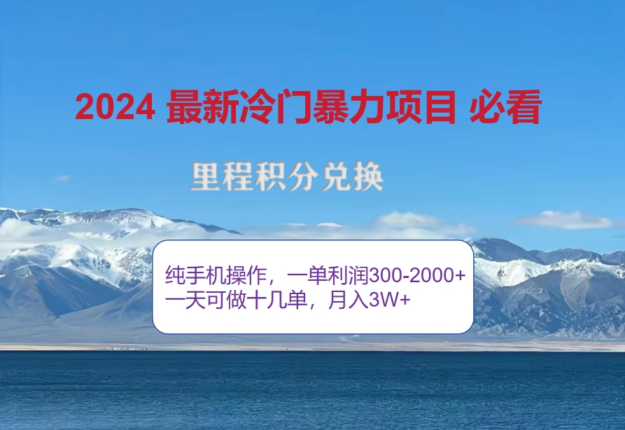 （12856期）2024惊爆冷门暴利！出行高峰来袭，里程积分，高爆发期，一单300+—2000…-失落博客