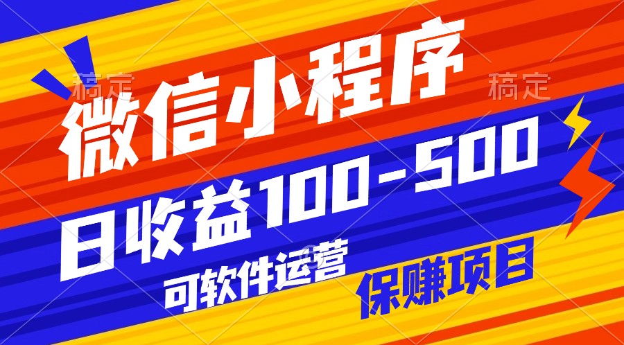 腾讯官方项目，可软件自动运营，稳定有保障，日均收益100-500+-失落博客
