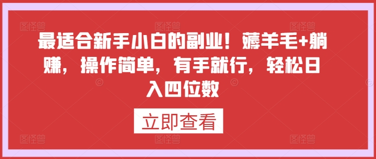最适合新手小白的副业！薅羊毛+躺赚，操作简单，有手就行，轻松日入四位数-失落博客