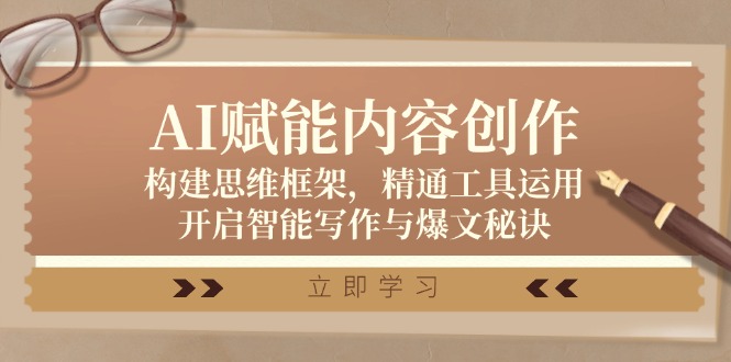 AI赋能内容创作：构建思维框架，精通工具运用，开启智能写作与爆文秘诀-失落博客