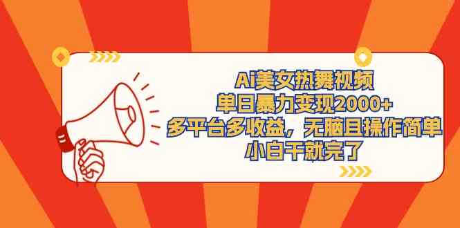 （9271期）Ai美女热舞视频，单日暴力变现2000+，多平台多收益，无脑且操作简单，小…-失落博客