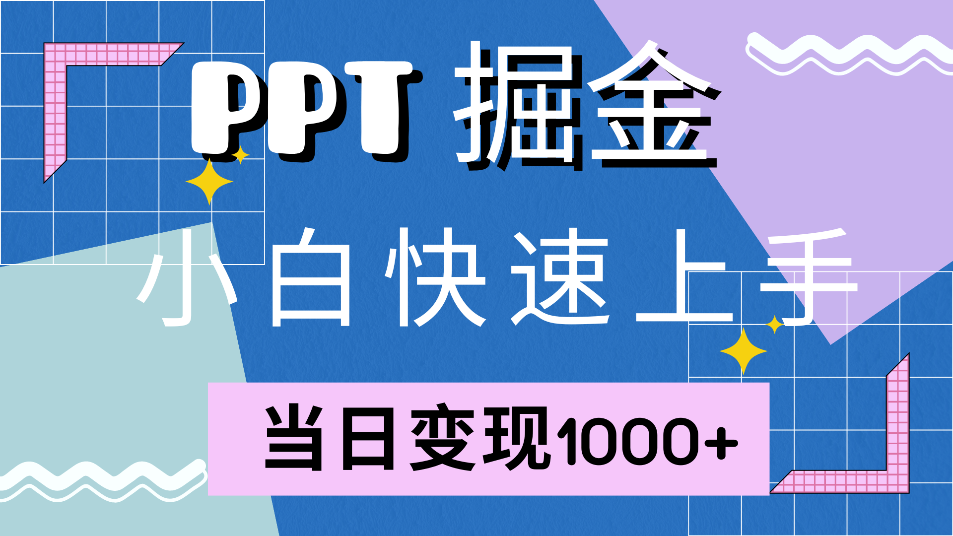 （12827期）快速上手！小红书简单售卖PPT，当日变现1000+，就靠它(附10000套PPT模板)-失落博客