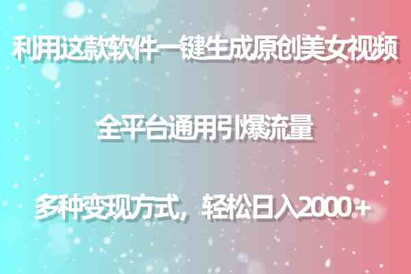（9857期）利用这款软件一键生成原创美女视频 全平台通用引爆流量 多种变现日入2000＋-失落博客