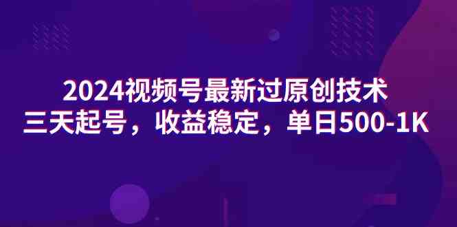 （9506期）2024视频号最新过原创技术，三天起号，收益稳定，单日500-1K-失落博客