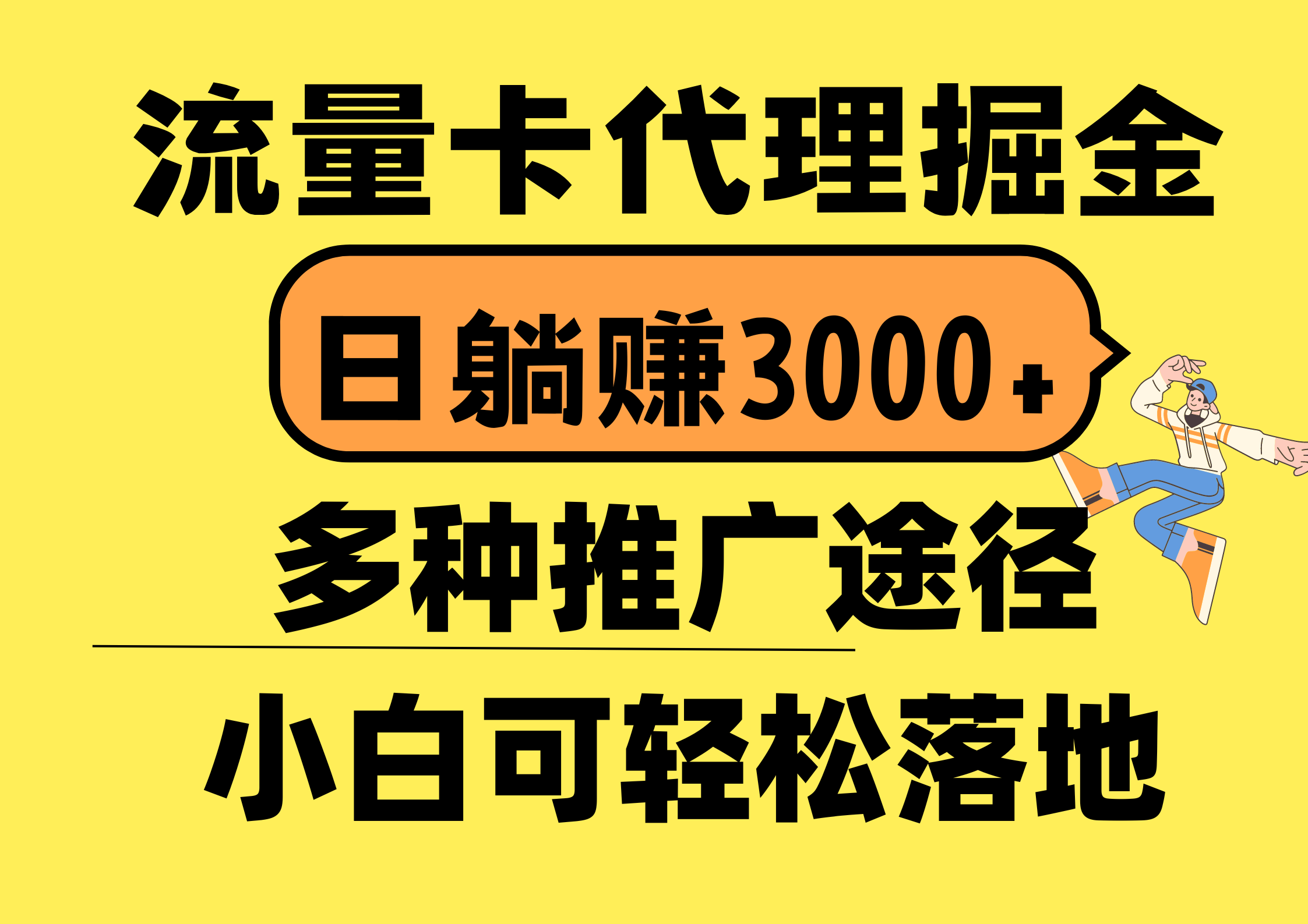 （10771期）流量卡代理掘金，日躺赚3000+，首码平台变现更暴力，多种推广途径，新…-失落博客