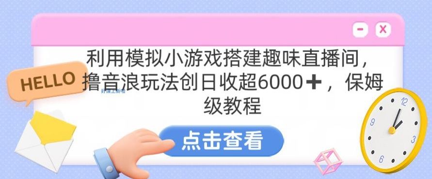 靠汤姆猫挂机小游戏日入3000+，全程指导，保姆式教程【揭秘】-失落博客