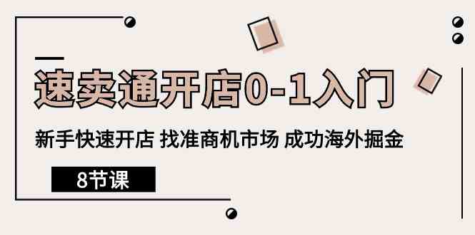 （10126期）速卖通开店0-1入门，新手快速开店 找准商机市场 成功海外掘金（8节课）-失落博客