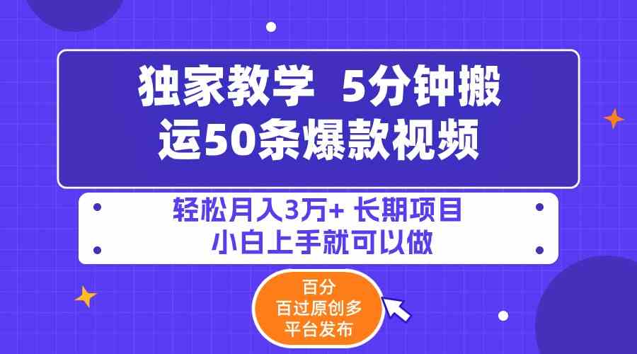 （9587期）5分钟搬运50条爆款视频!百分 百过原创，多平台发布，轻松月入3万+ 长期…-失落博客