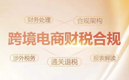 跨境老板财税合规特训营，规避财税风险、提升企业利润-失落博客