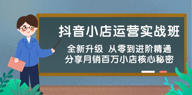 （10263期）抖音小店运营实战班，全新升级 从零到进阶精通 分享月销百万小店核心秘密-失落博客