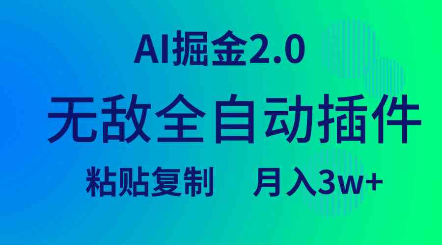 （9387期）无敌全自动插件！AI掘金2.0，粘贴复制矩阵操作，月入3W+-失落博客