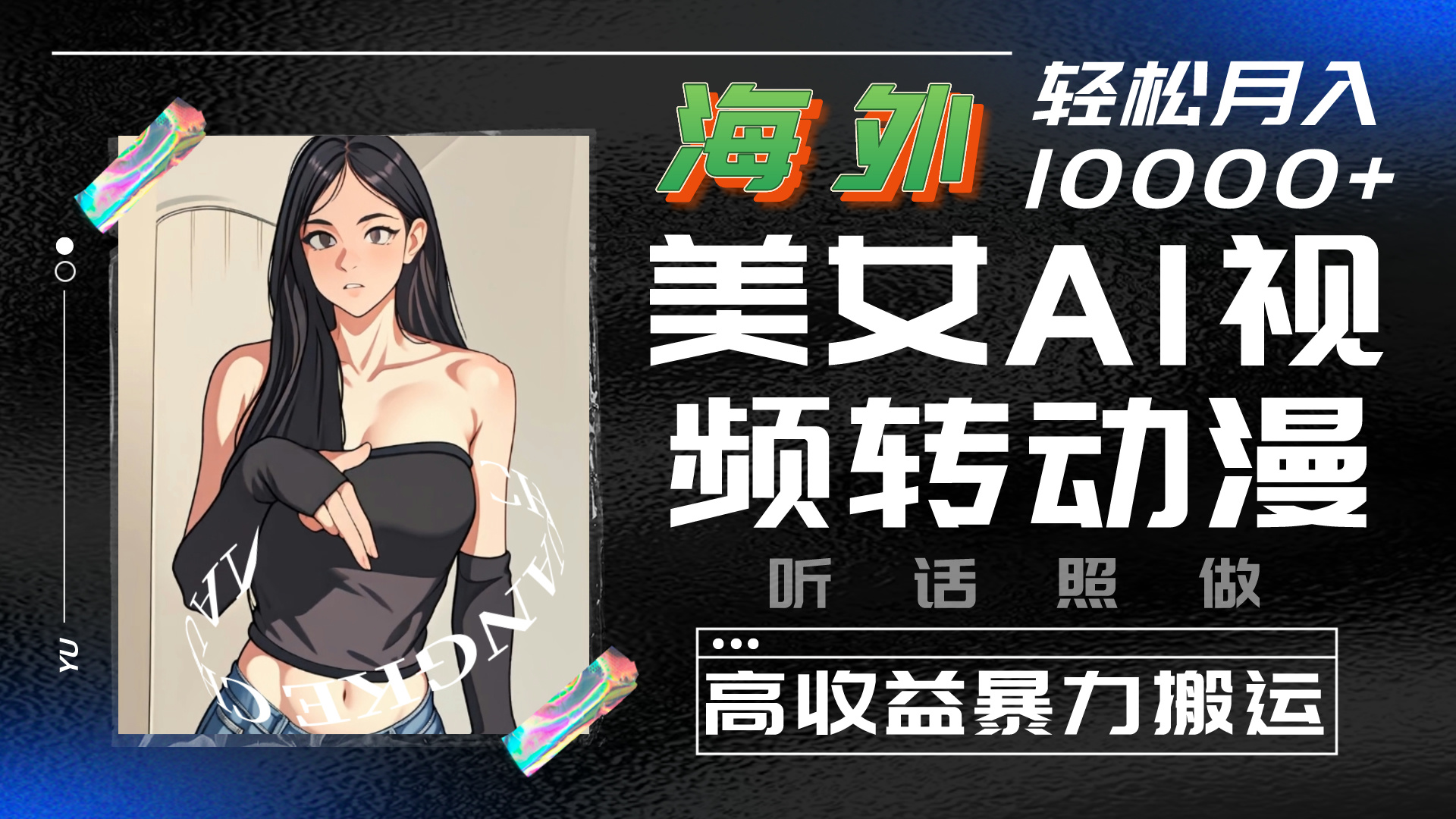 海外美女AI视频转动漫，暴力搬运，听话照做，轻松月入10000+-失落博客
