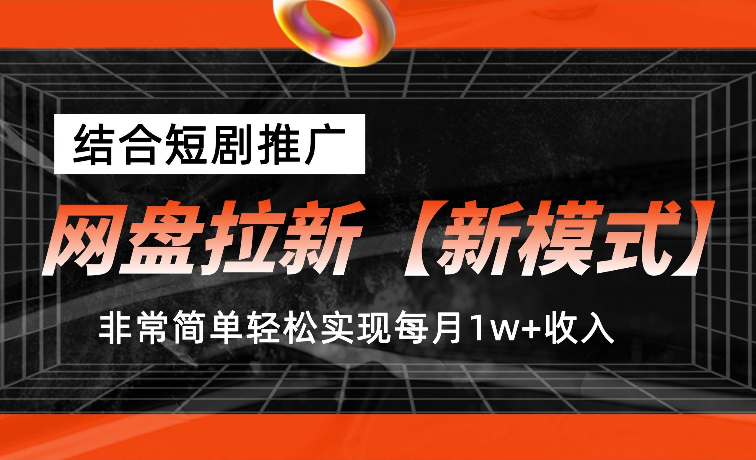 网盘拉新【新模式】，结合短剧推广，听话照做，轻松实现月入1w+-失落博客