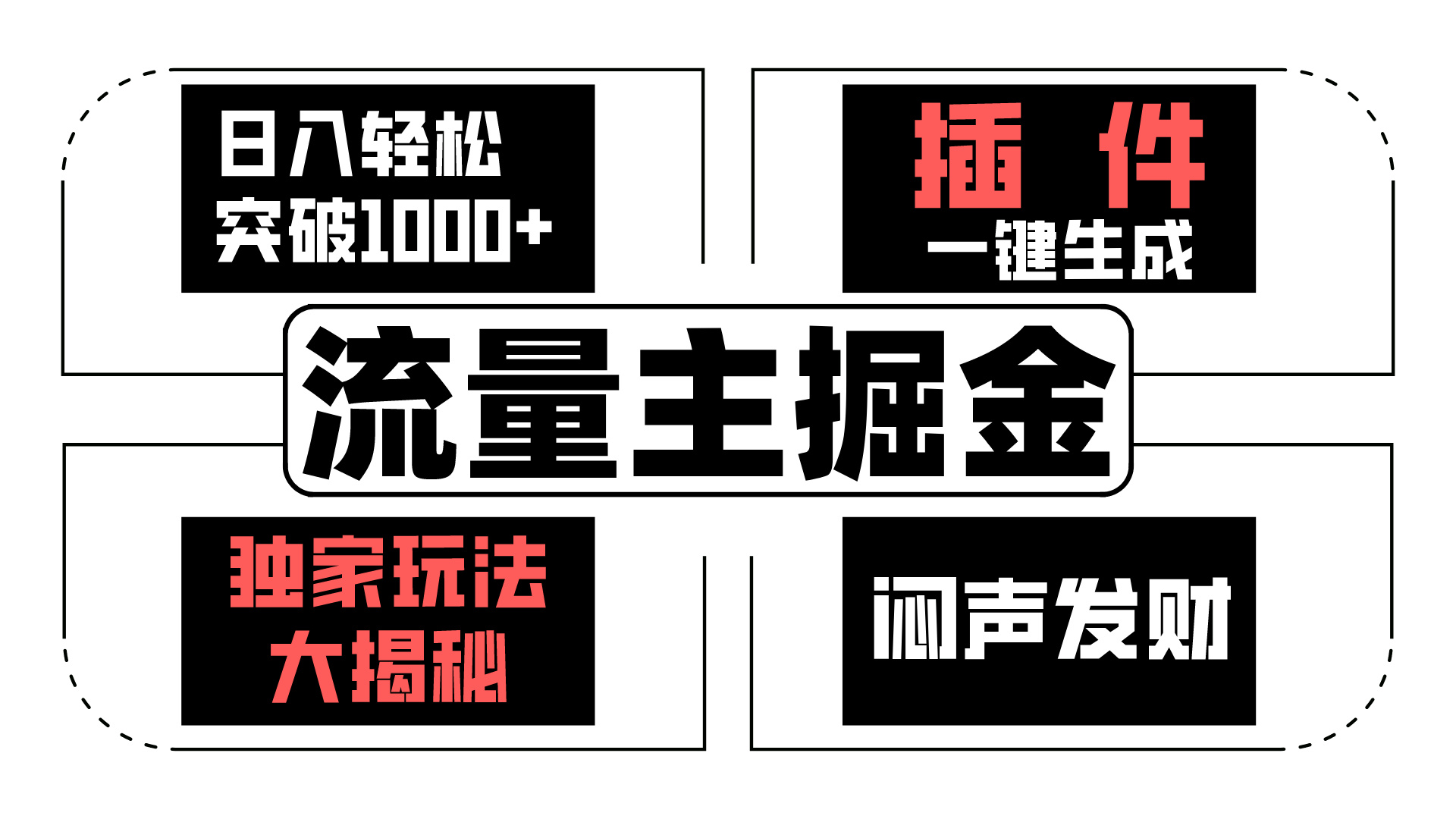 AI流量主掘金日入轻松突破1000+，一键生成，独家玩法闷声发财-失落博客