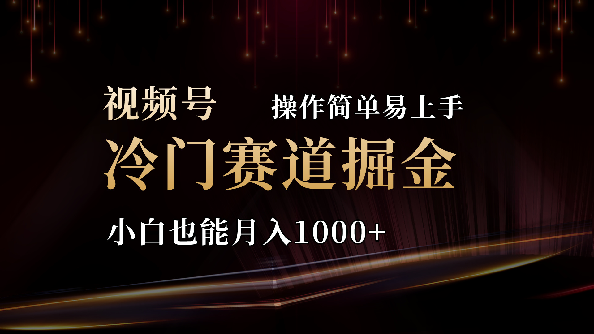 2024视频号冷门赛道掘金，操作简单轻松上手，小白也能月入1000+-失落博客
