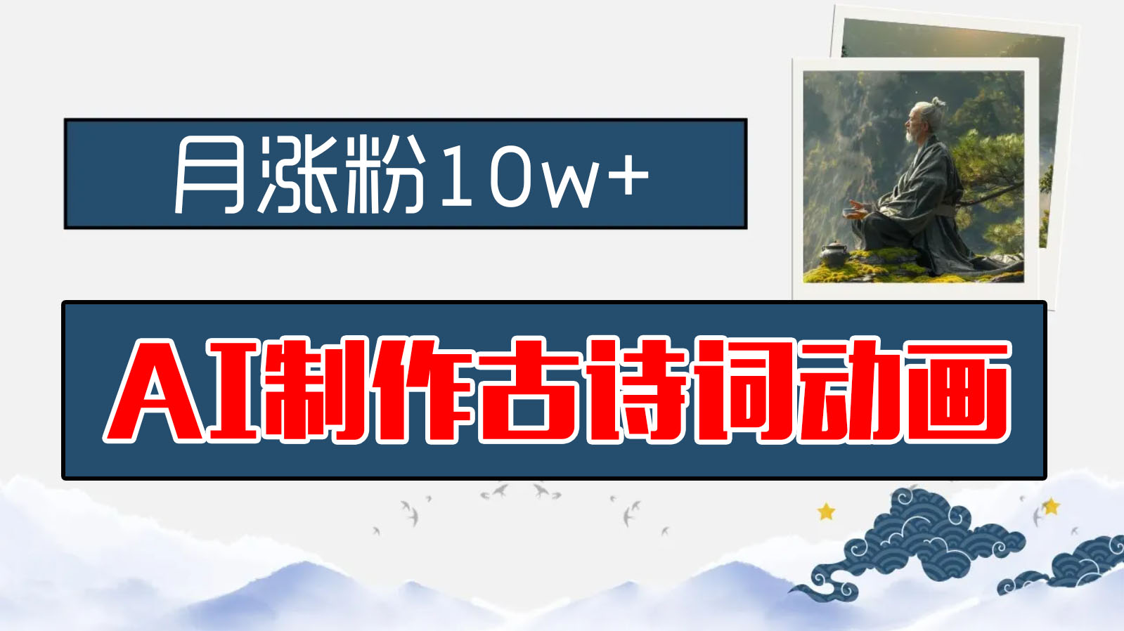 AI制作古诗词动画，月涨粉10w+，保姆级教程，新手小白可轻松上手-失落博客