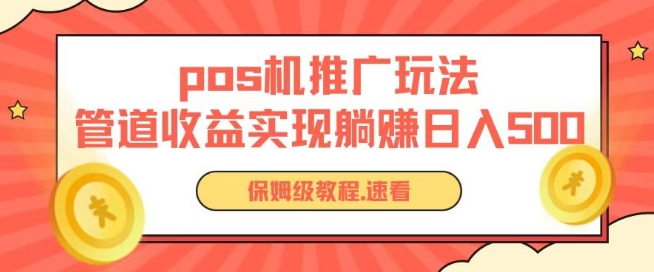 pos机推广0成本无限躺赚玩法实现管道收益日入几张-失落博客