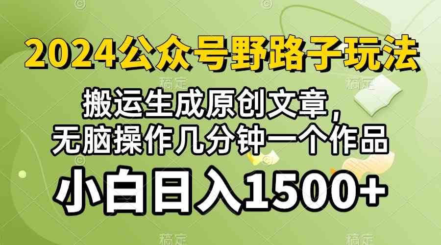 (10174期）2024公众号流量主野路子，视频搬运AI生成 ，无脑操作几分钟一个原创作品…-失落博客