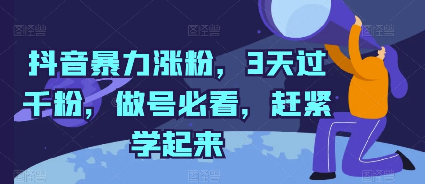 抖音暴力涨粉，3天过千粉，做号必看，赶紧学起来-失落博客