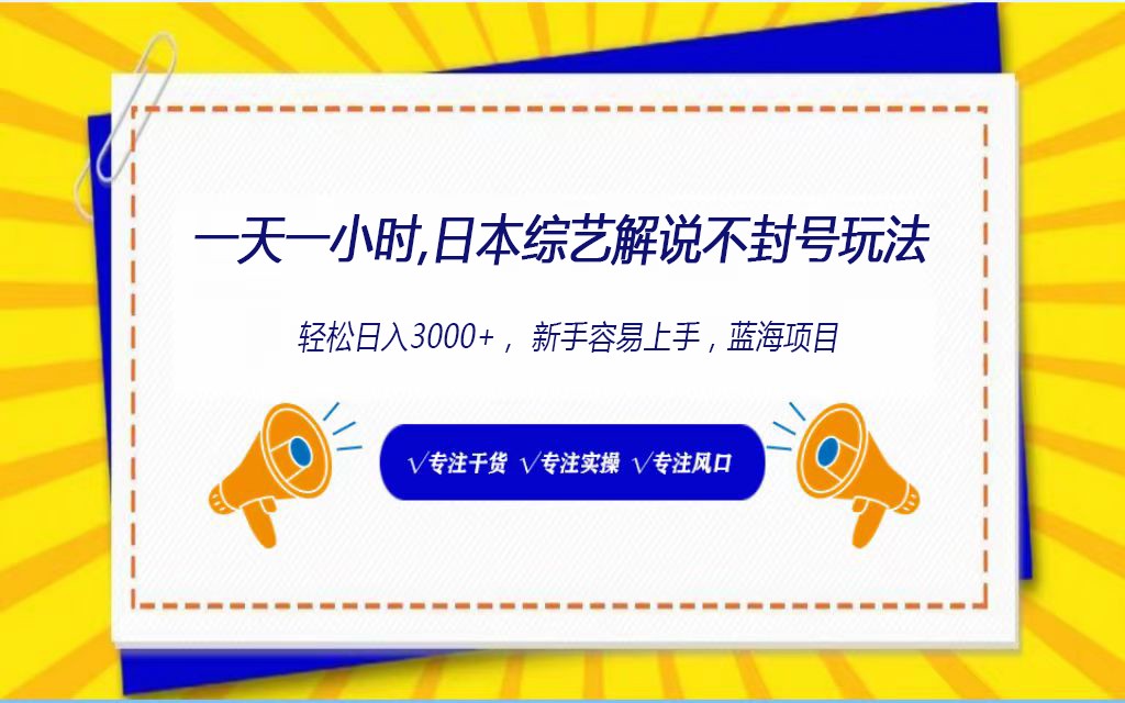 日本综艺解说不封号玩法，轻松日入1000+，全新赛道-失落博客