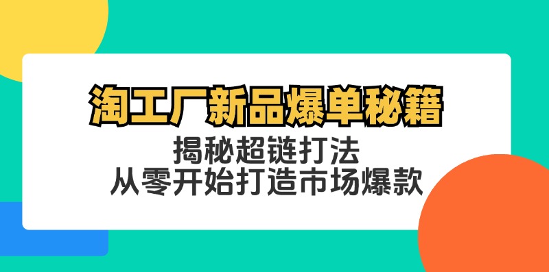 淘工厂新品爆单秘籍：揭秘超链打法，从零开始打造市场爆款-失落博客